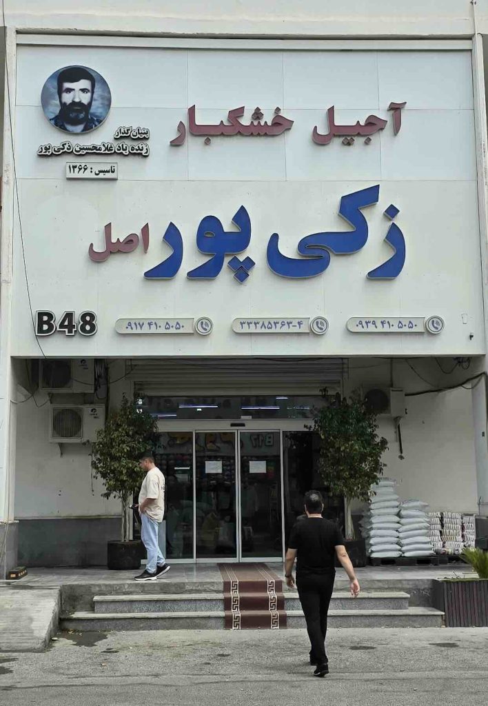 فروش آجیل و خشکبار